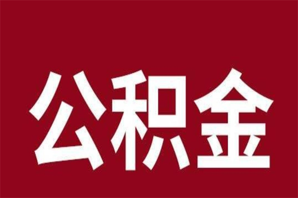 顺德公积金离职后可以全部取出来吗（顺德公积金离职后可以全部取出来吗多少钱）