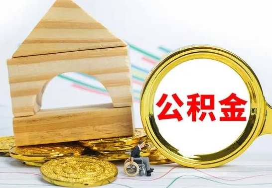 顺德怎样取住房公积金（取住房公积金的流程）